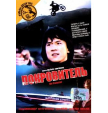 Покровитель (1985)