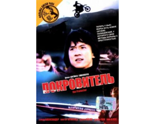 Покровитель  (фильм 1985) смотреть онлайн
