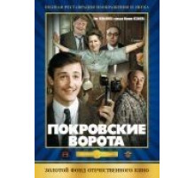 Покровские ворота (1982)