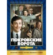 Покровские ворота (1982)