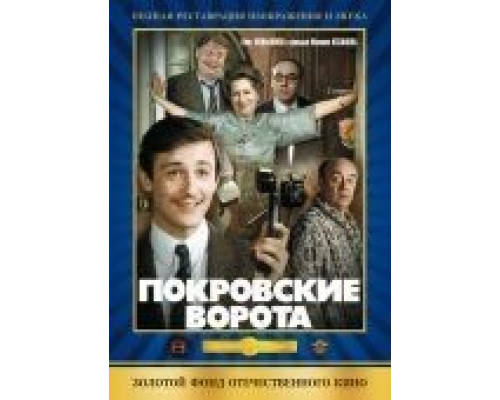 Покровские ворота  (фильм 1982) смотреть онлайн