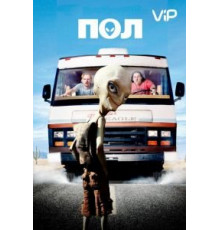 Пол: Секретный материальчик (2011)