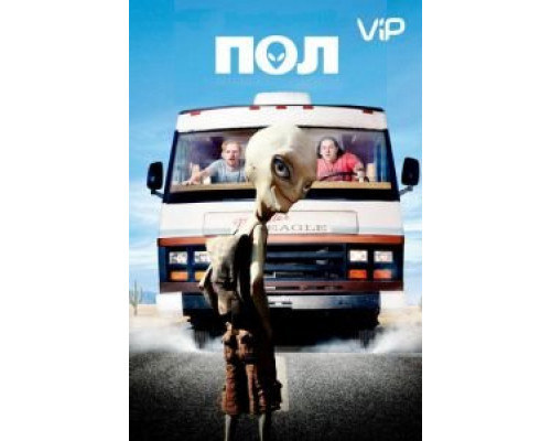 Пол: Секретный материальчик  (фильм 2011) смотреть онлайн