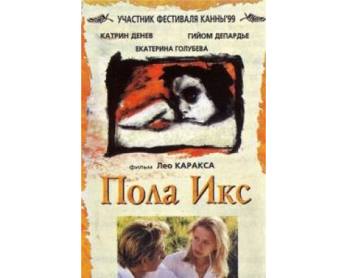 Пола Х  (фильм 1999) смотреть онлайн