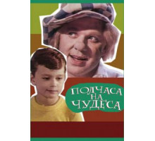 Полчаса на чудеса (1968)