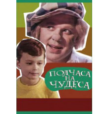 Полчаса на чудеса (1968)
