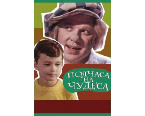 Полчаса на чудеса  (фильм 1968) смотреть онлайн