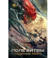 Поле битвы: Падение мира (2022)