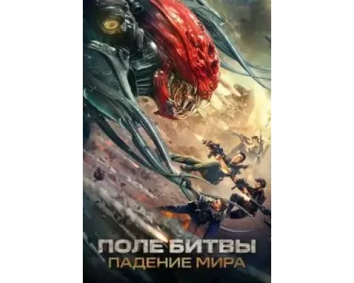 Поле битвы: Падение мира  (фильм 2022) смотреть онлайн