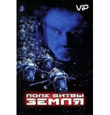 Поле битвы: Земля (2000)