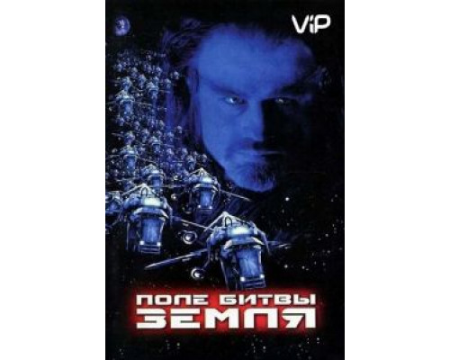 Поле битвы: Земля  (фильм 2000) смотреть онлайн