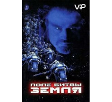 Поле битвы: Земля (2000)
