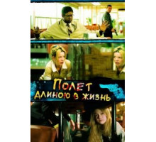 Полет длиною в жизнь (2008)