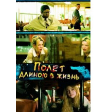 Полет длиною в жизнь (2008)