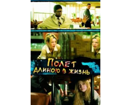 Полет длиною в жизнь  (фильм 2008) смотреть онлайн