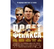 Полет Феникса (2004)