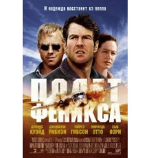 Полет Феникса (2004)