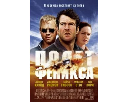 Полет Феникса  (фильм 2004) смотреть онлайн