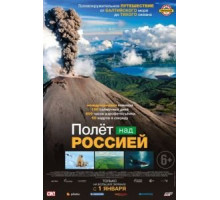 Полет над Россией (2019)
