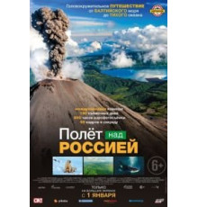 Полет над Россией (2019)