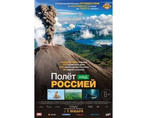 Полет над Россией  (фильм 2019) смотреть онлайн