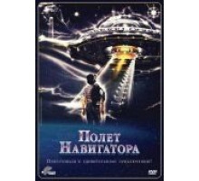 Полет навигатора (1986)
