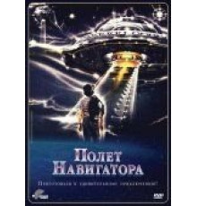 Полет навигатора (1986)