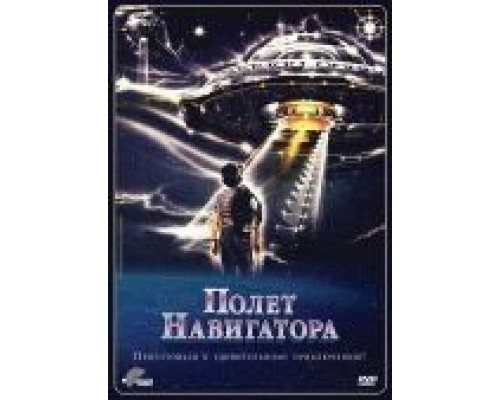 Полет навигатора  (фильм 1986) смотреть онлайн