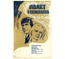 Полет с космонавтом (1980)