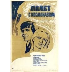 Полет с космонавтом (1980)
