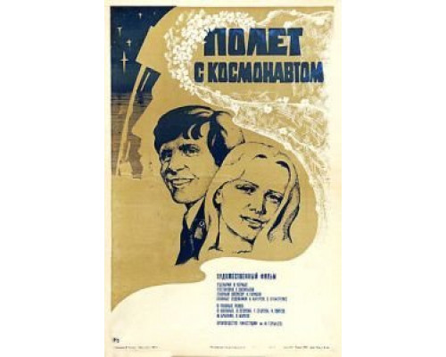 Полет с космонавтом  (фильм 1980) смотреть онлайн