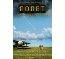 Полет. Три дня после катастрофы (2013)