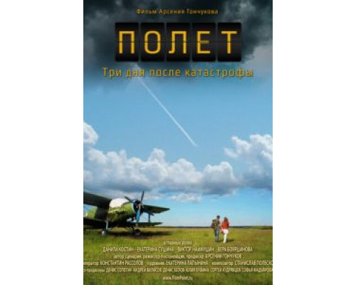Полет. Три дня после катастрофы  (фильм 2013) смотреть онлайн