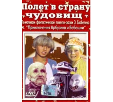 Полет в страну чудовищ (1986)