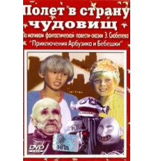 Полет в страну чудовищ (1986)