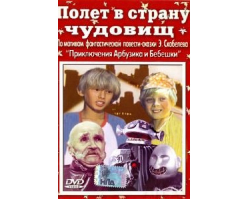 Полет в страну чудовищ  (фильм 1986) смотреть онлайн