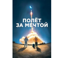 Полет за мечтой (2019)
