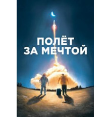 Полет за мечтой (2019)