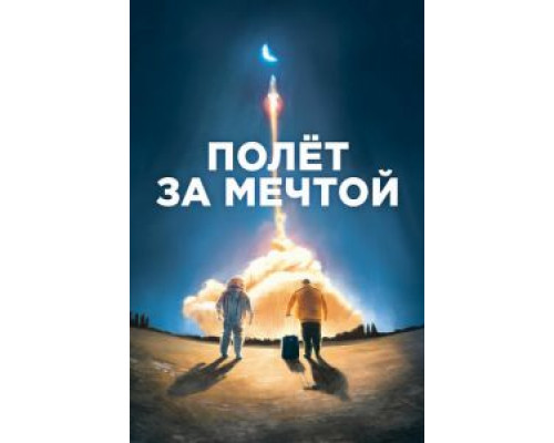 Полет за мечтой  (фильм 2019) смотреть онлайн