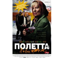 Полетта (2012)