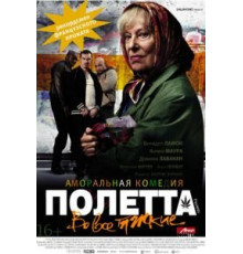 Полетта (2012)