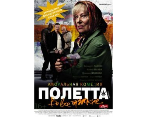 Полетта  (фильм 2012) смотреть онлайн