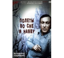 Полеты во сне и наяву (1982)