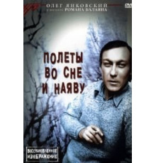 Полеты во сне и наяву (1982)