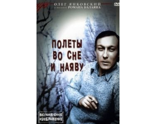 Полеты во сне и наяву  (фильм 1982) смотреть онлайн