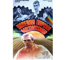 Полевая гвардия Мозжухина (1985)