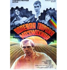 Полевая гвардия Мозжухина (1985)