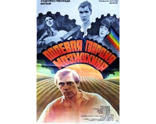 Полевая гвардия Мозжухина  (фильм 1985) смотреть онлайн