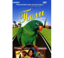 Поли (1998)