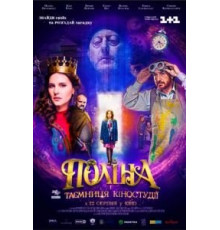 Полина (2019)